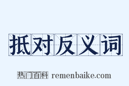 抵对反义词是什么意思的图片